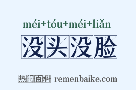 没头没脸是什么意思的图片